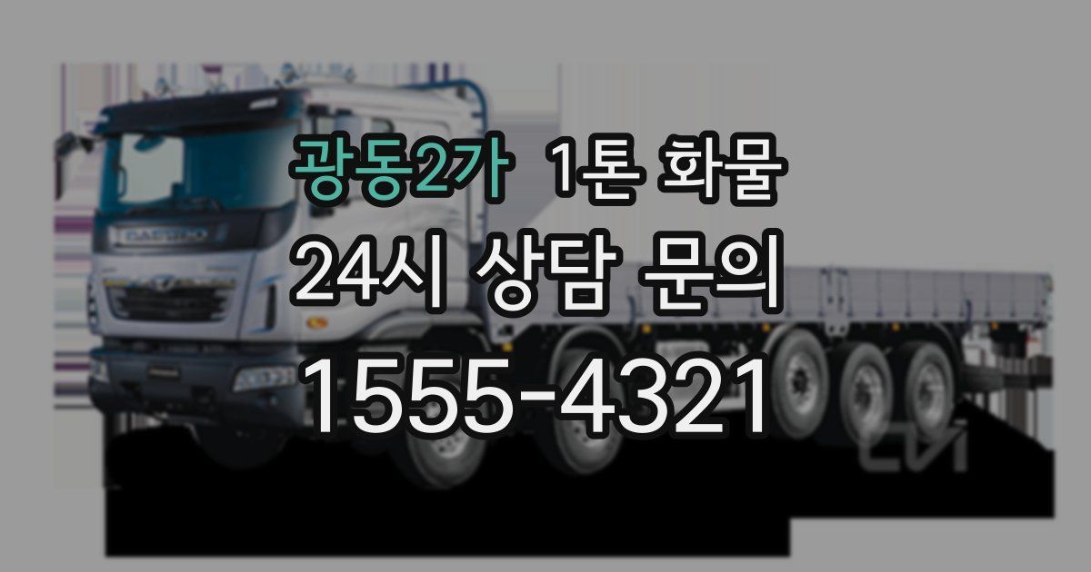 광동2가 1톤 화물
