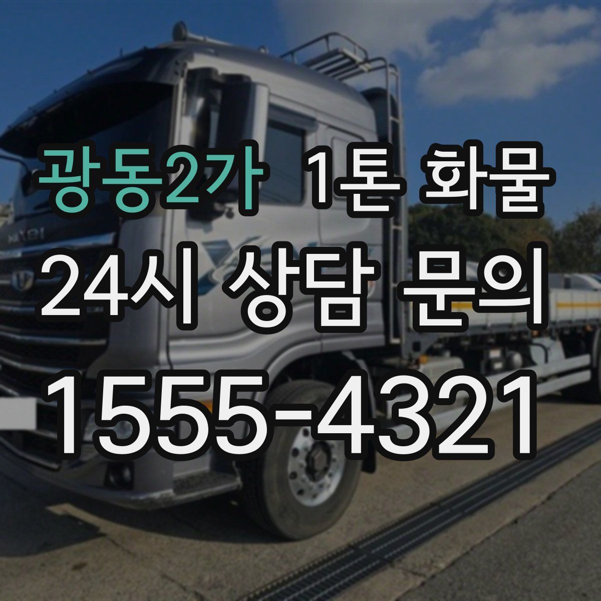 광동2가 1톤 화물