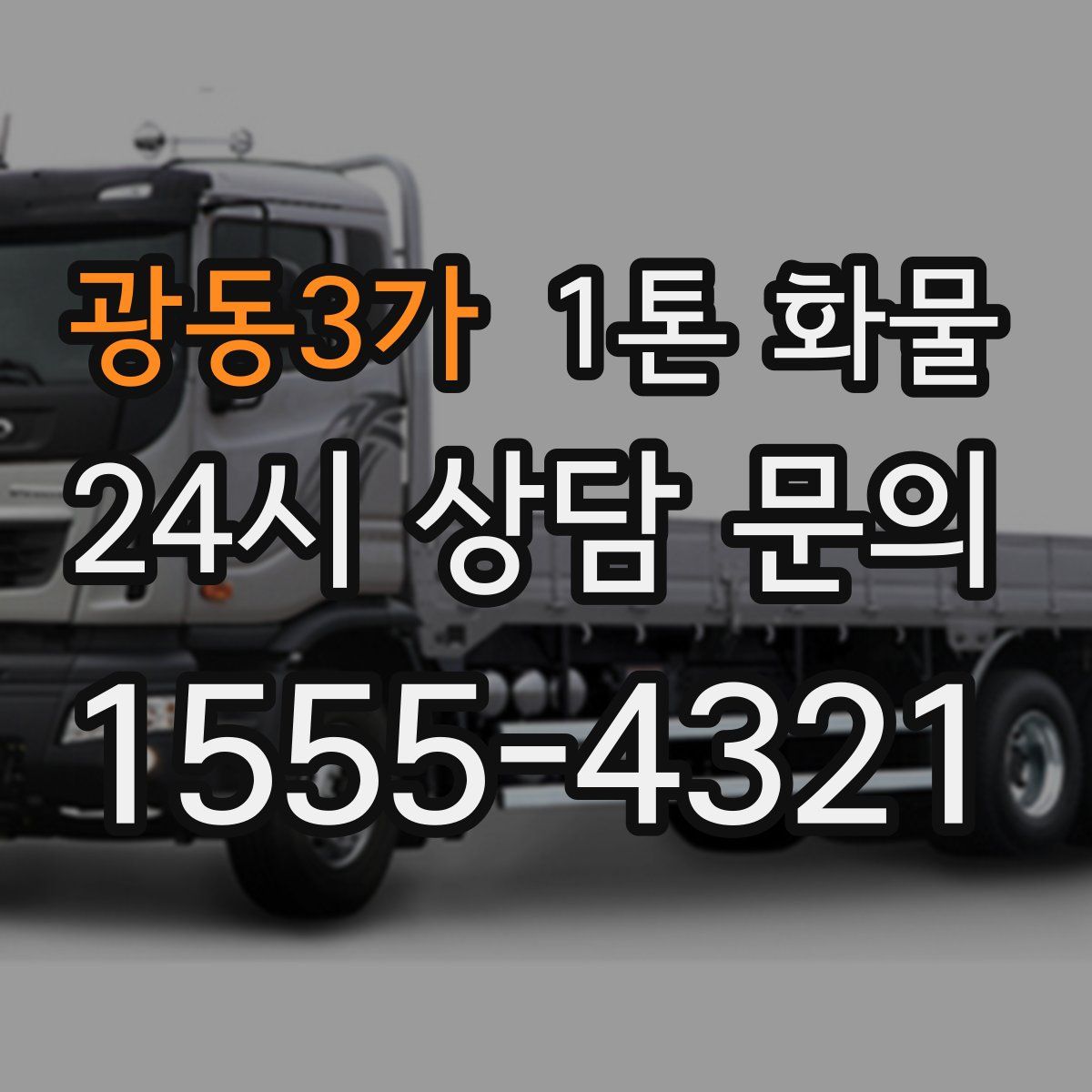 광동3가 1톤 화물