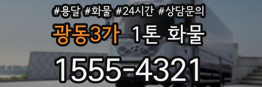 광동3가 1톤 화물