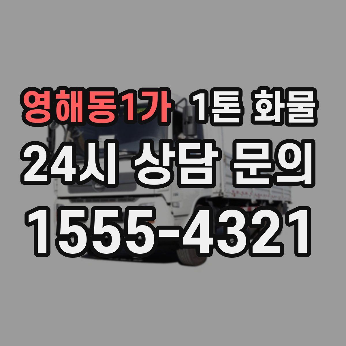 영해동1가 1톤 화물