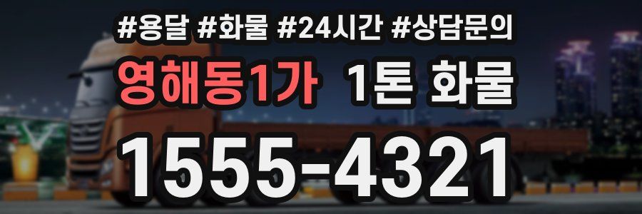 영해동1가 1톤 화물