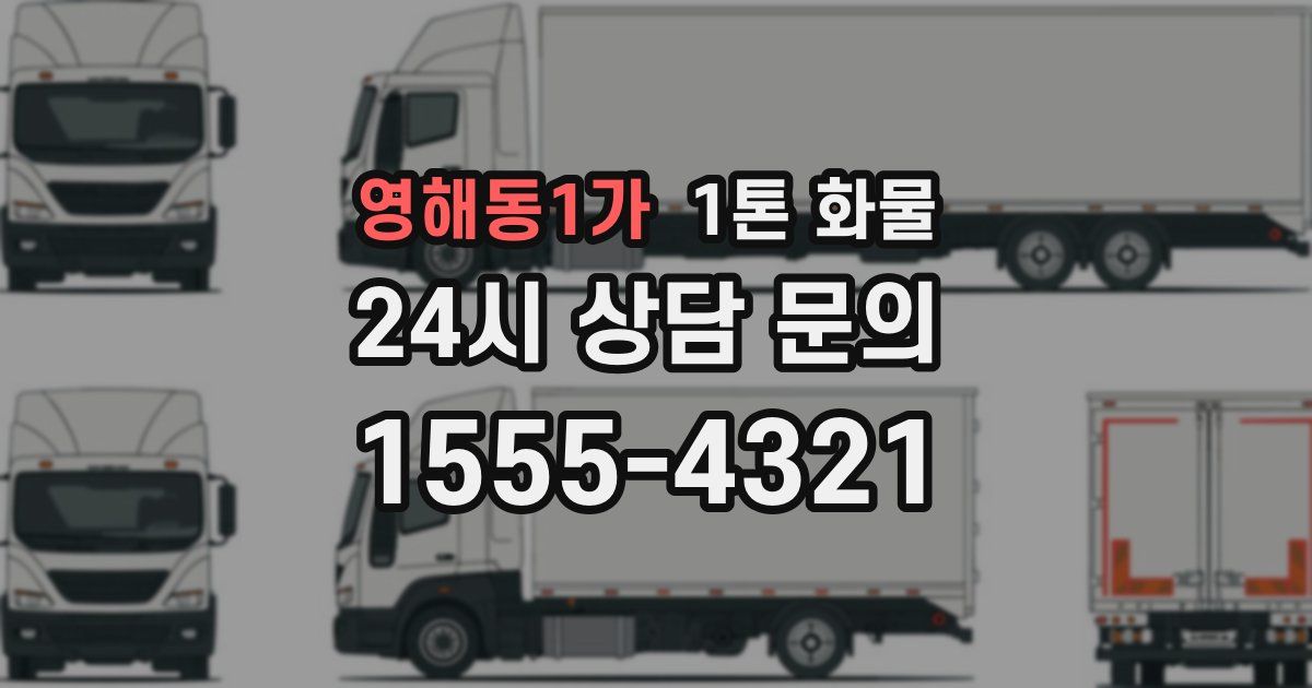 영해동1가 1톤 화물