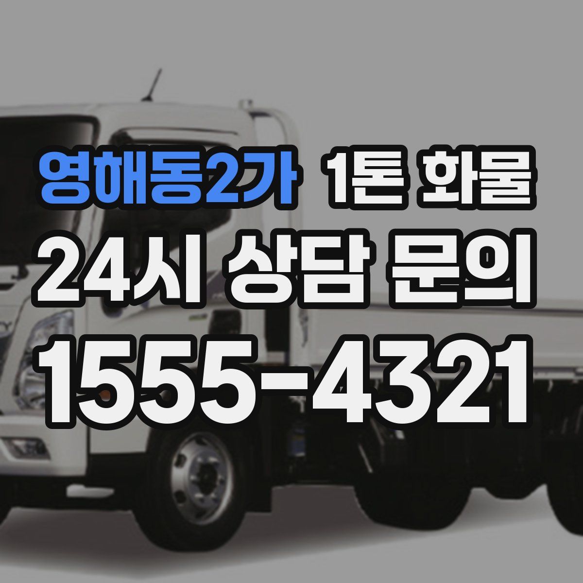 영해동2가 1톤 화물