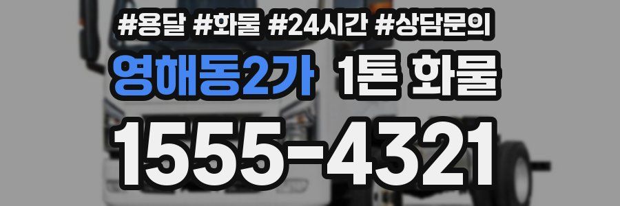 영해동2가 1톤 화물