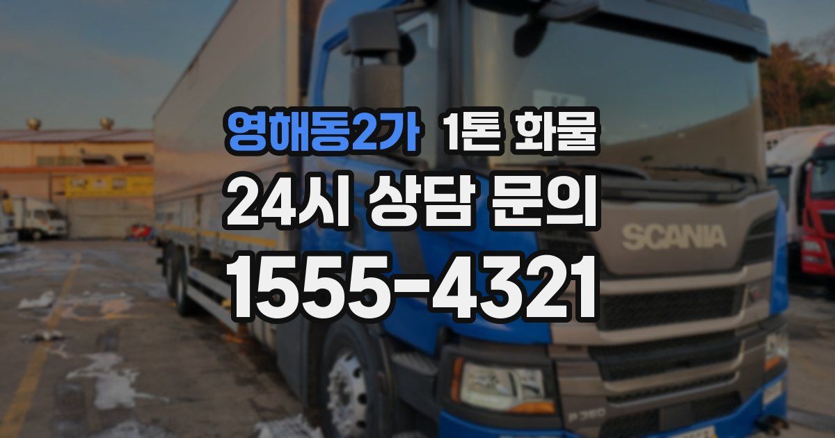 영해동2가 1톤 화물