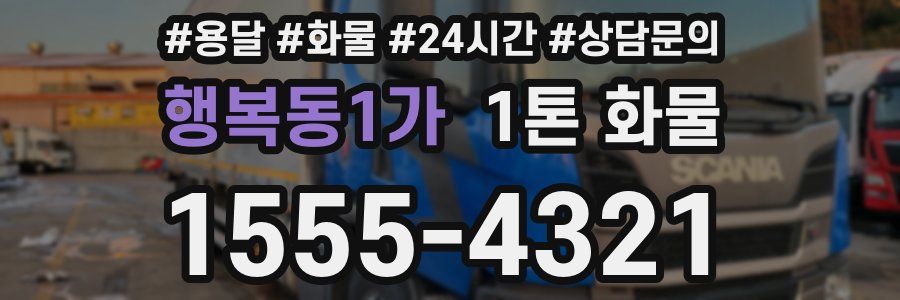 행복동1가 1톤 화물