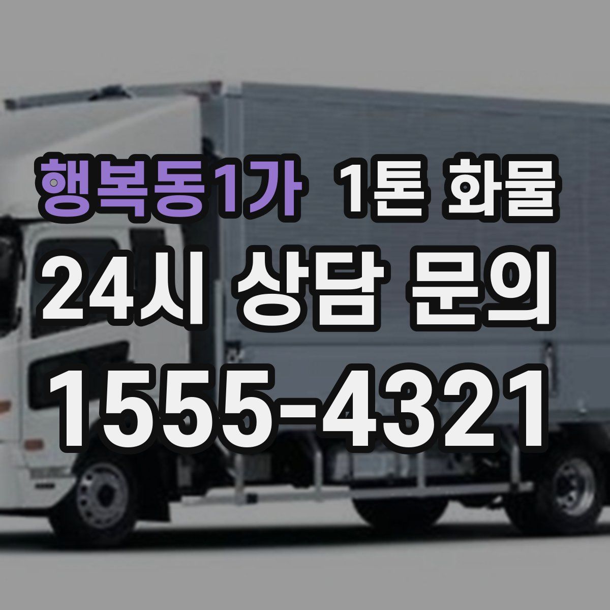 행복동1가 1톤 화물