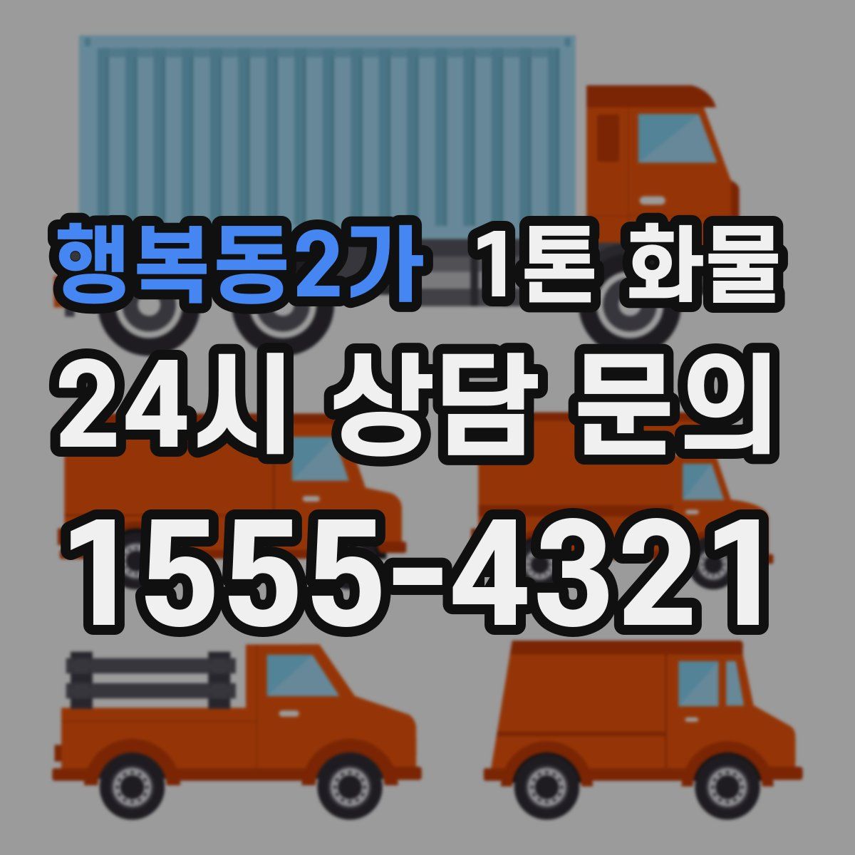 행복동2가 1톤 화물