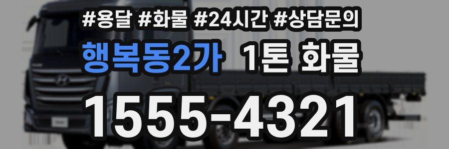 행복동2가 1톤 화물