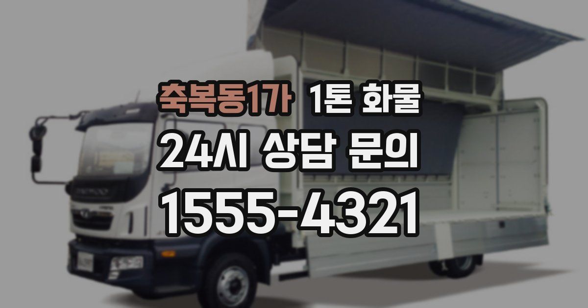 축복동1가 1톤 화물
