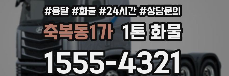 축복동1가 1톤 화물