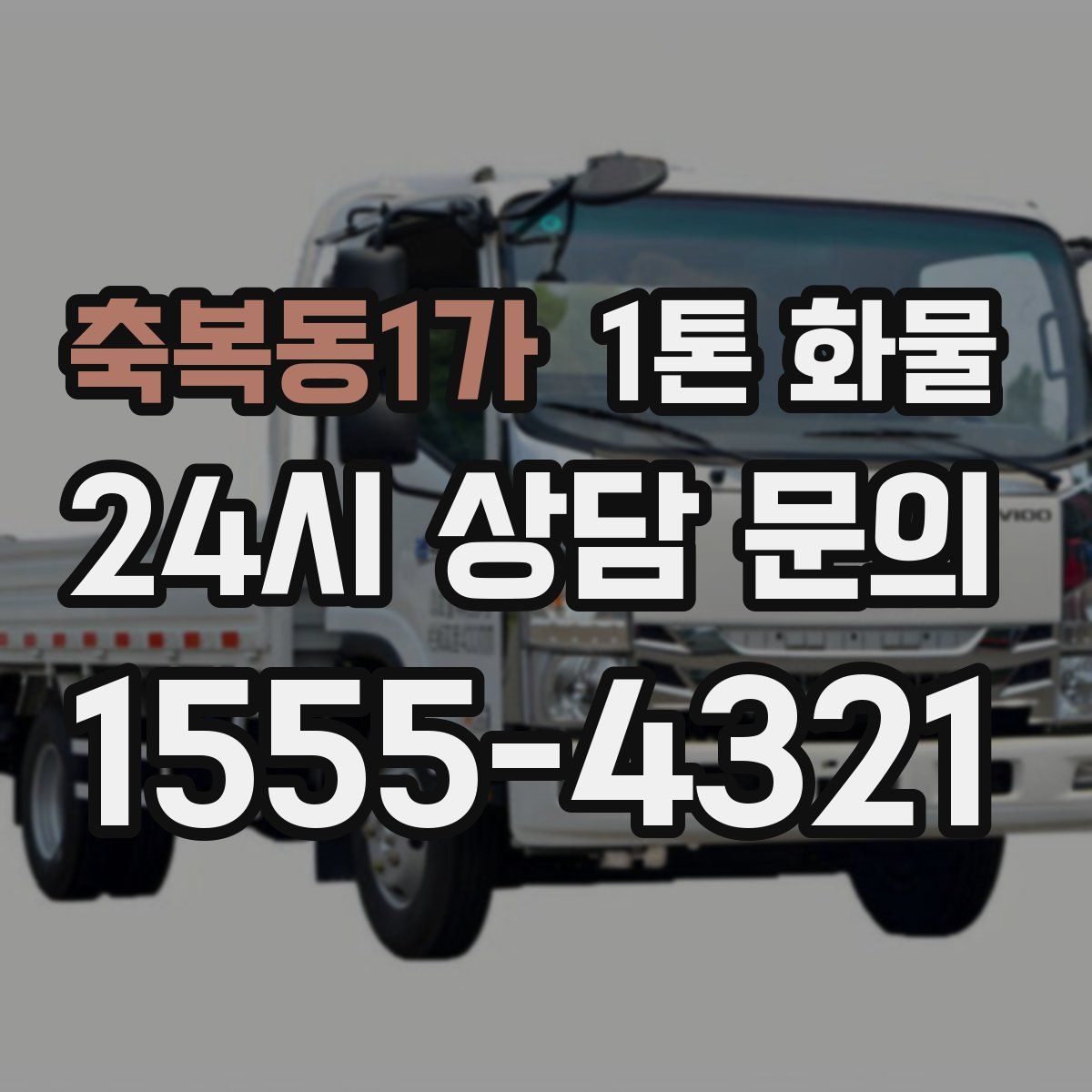 축복동1가 1톤 화물