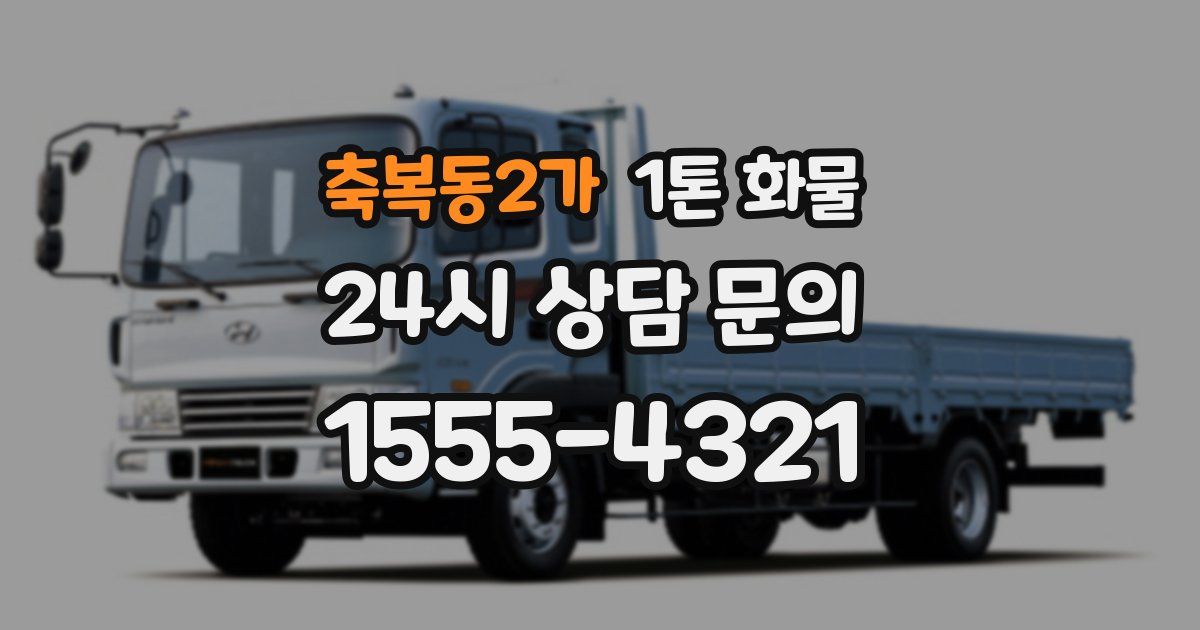 축복동2가 1톤 화물