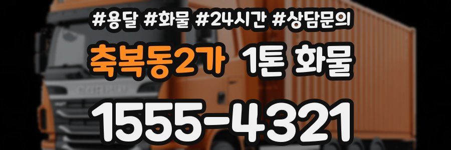 축복동2가 1톤 화물