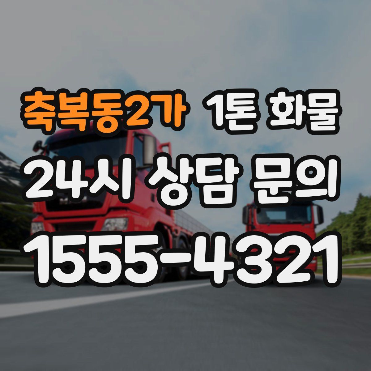 축복동2가 1톤 화물