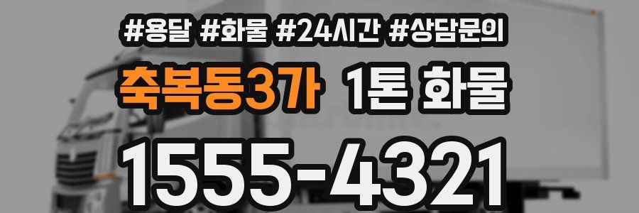 축복동3가 1톤 화물