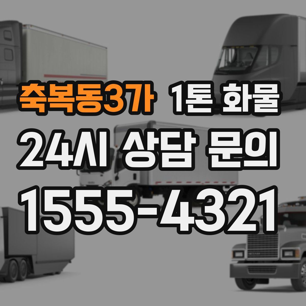 축복동3가 1톤 화물