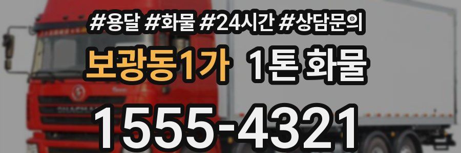 보광동1가 1톤 화물