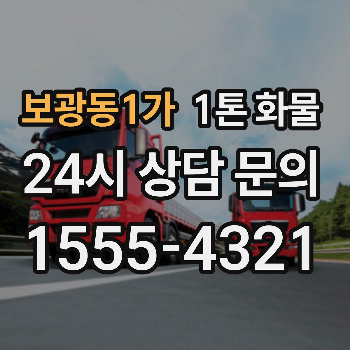 보광동1가 1톤 화물