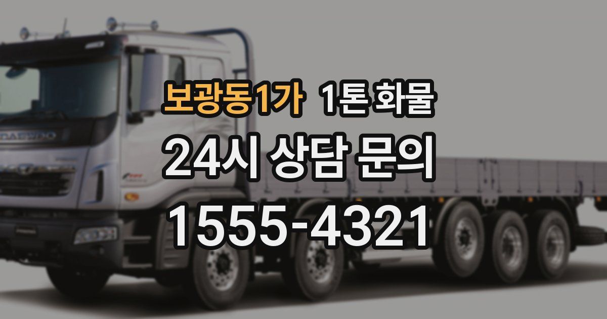 보광동1가 1톤 화물