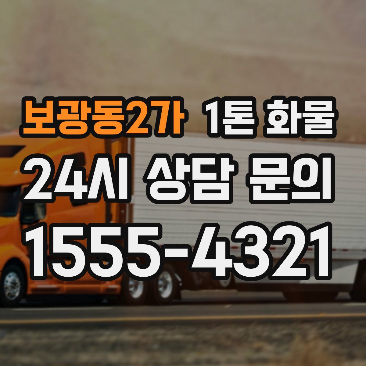 보광동2가 1톤 화물
