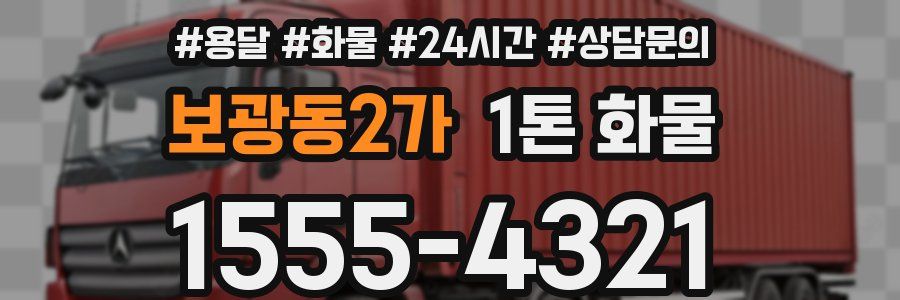 보광동2가 1톤 화물