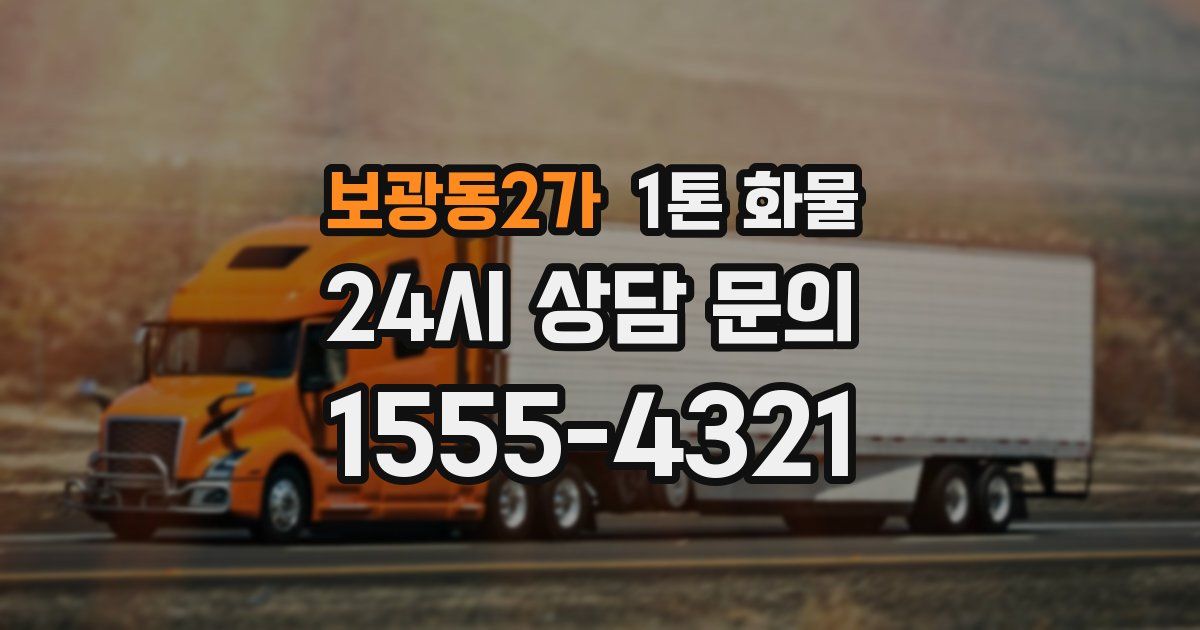 보광동2가 1톤 화물