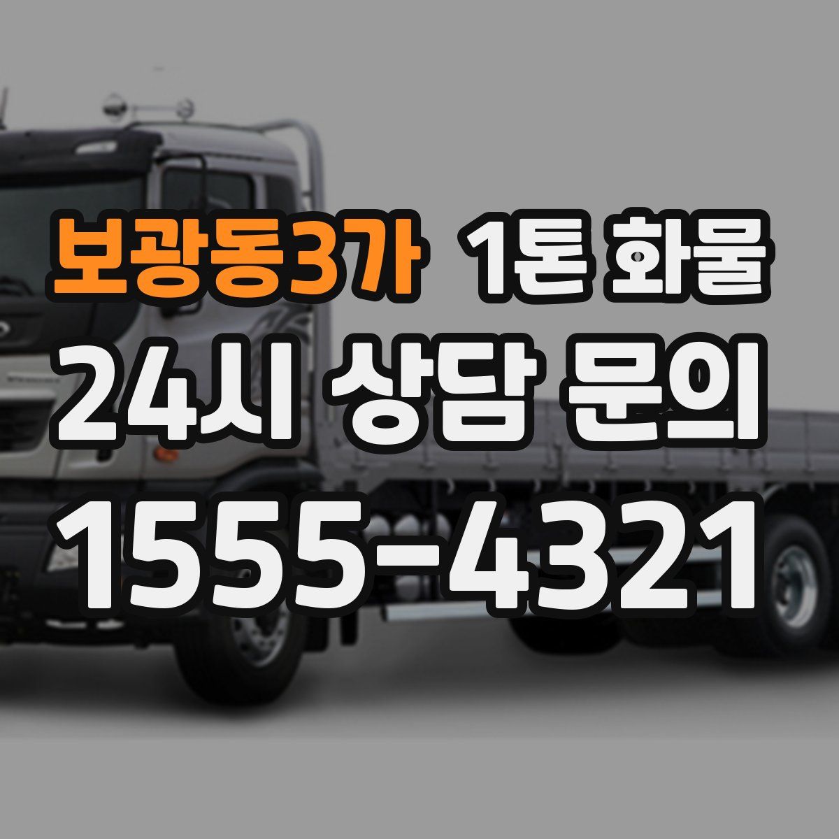 보광동3가 1톤 화물