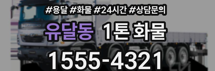 유달동 1톤 화물