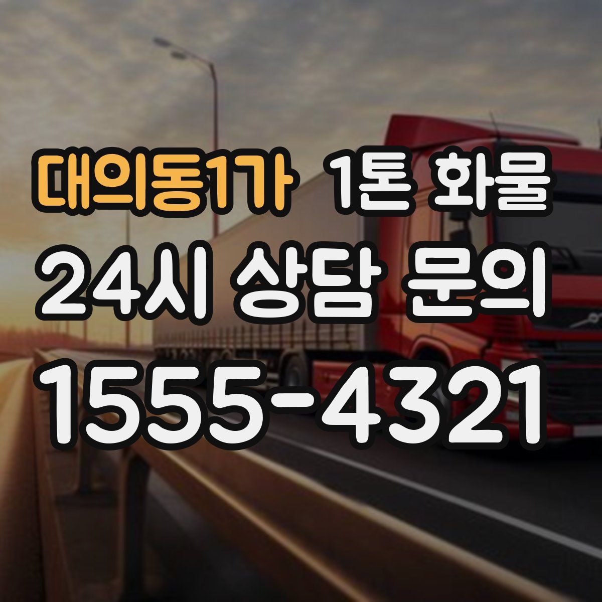 대의동1가 1톤 화물