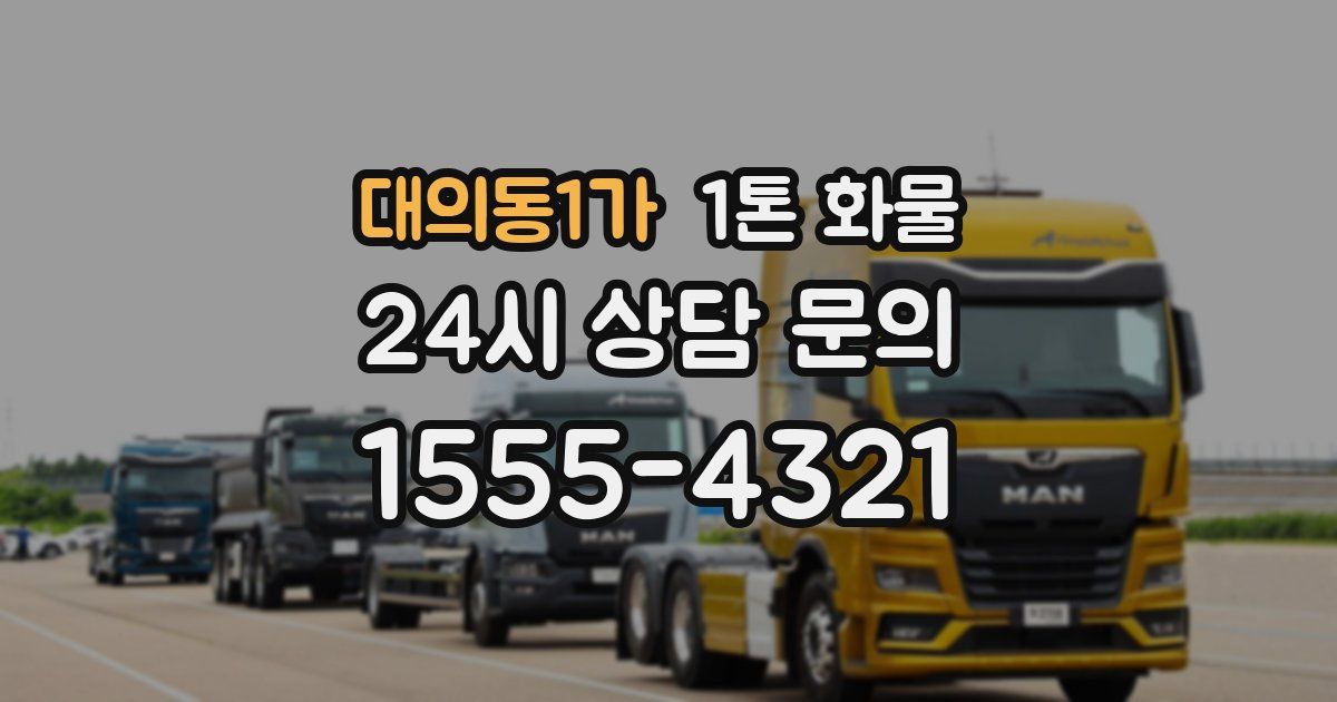 대의동1가 1톤 화물