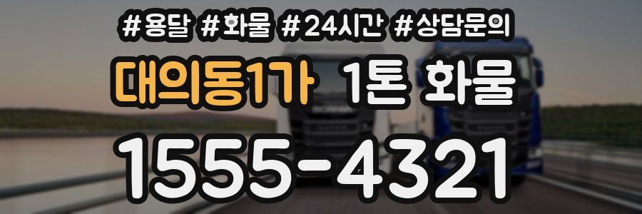 대의동1가 1톤 화물