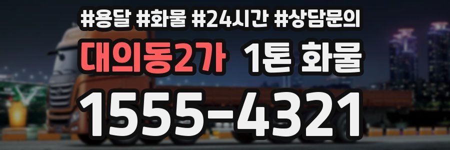 대의동2가 1톤 화물