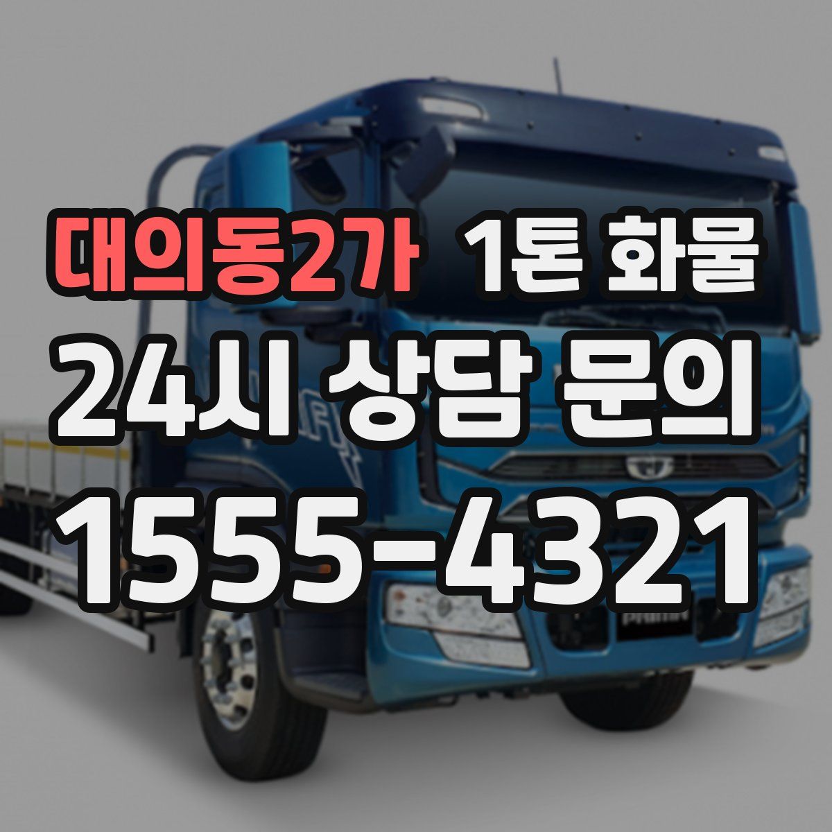 대의동2가 1톤 화물
