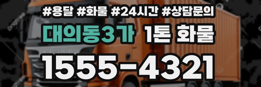 대의동3가 1톤 화물