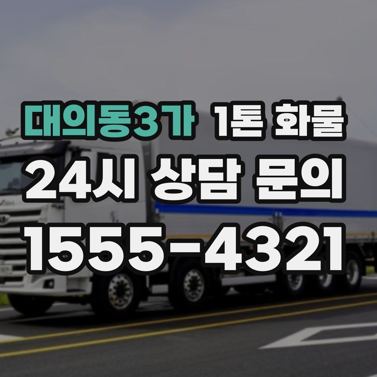대의동3가 1톤 화물