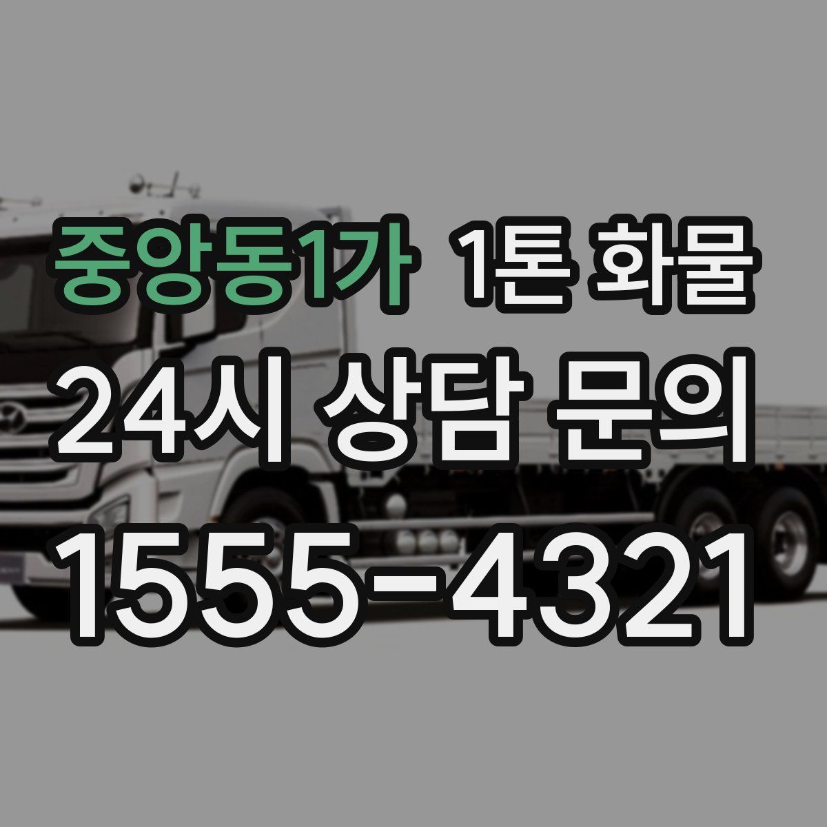 중앙동1가 1톤 화물