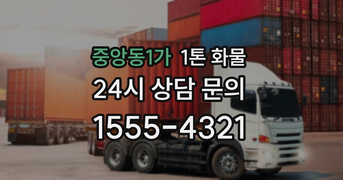 중앙동1가 1톤 화물
