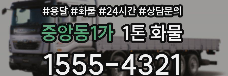 중앙동1가 1톤 화물