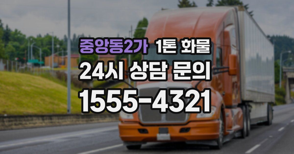중앙동2가 1톤 화물