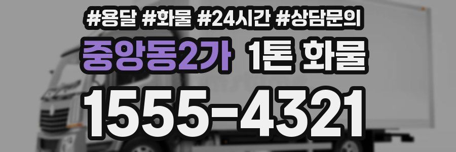 중앙동2가 1톤 화물