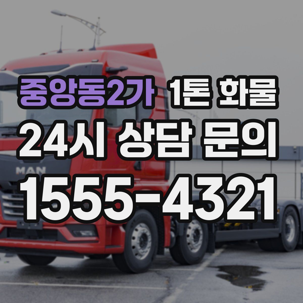 중앙동2가 1톤 화물