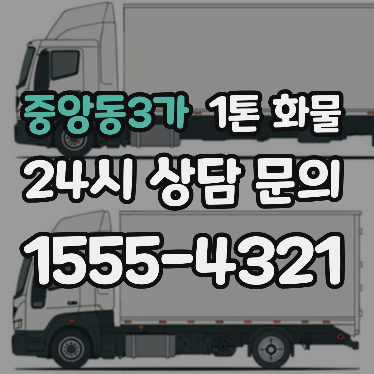 중앙동3가 1톤 화물