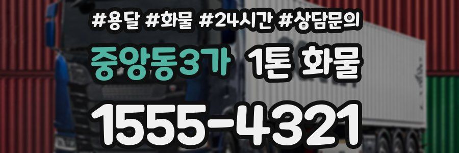 중앙동3가 1톤 화물