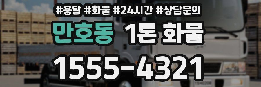 만호동 1톤 화물
