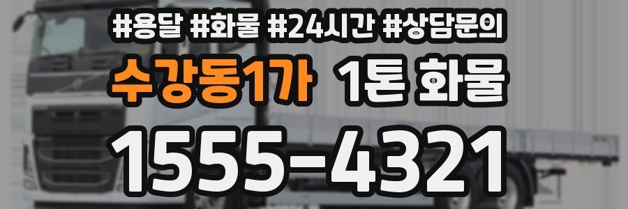 수강동1가 1톤 화물