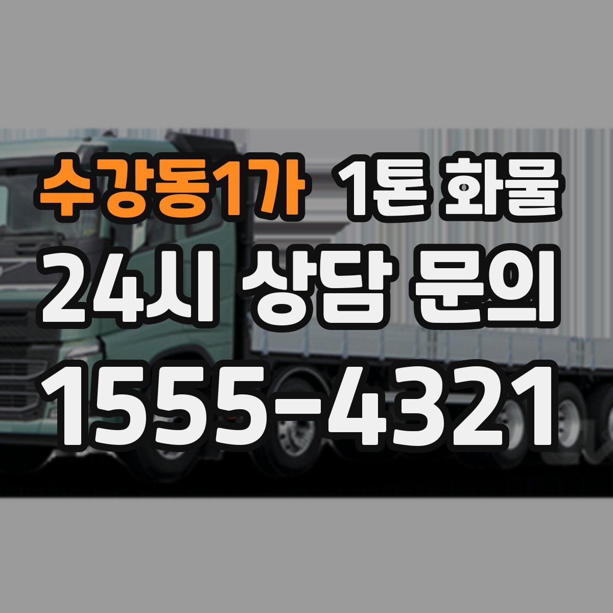 수강동1가 1톤 화물
