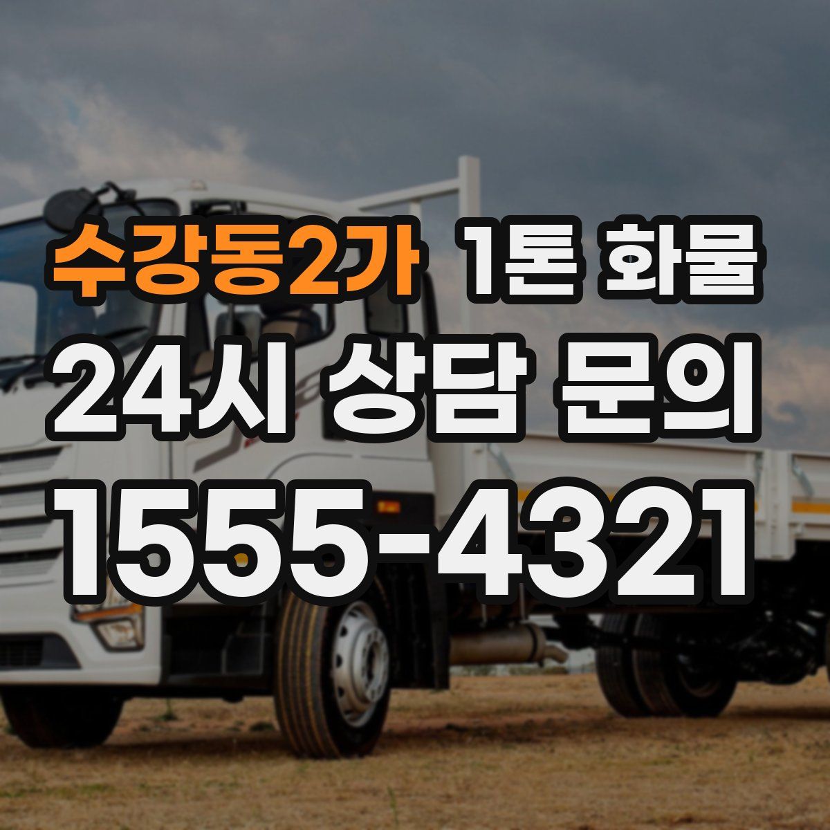 수강동2가 1톤 화물