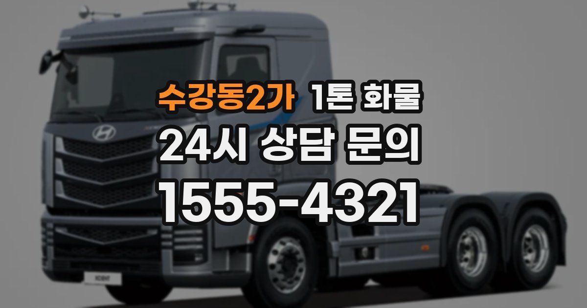 수강동2가 1톤 화물